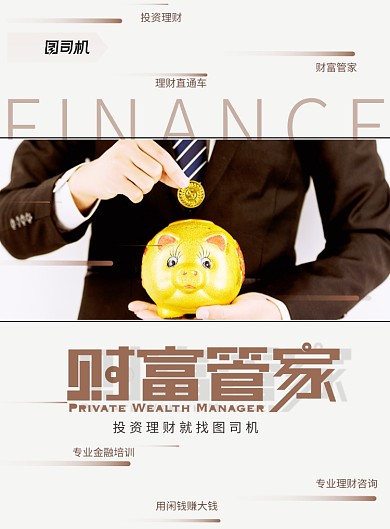 简约财富管家投资理财金融海报