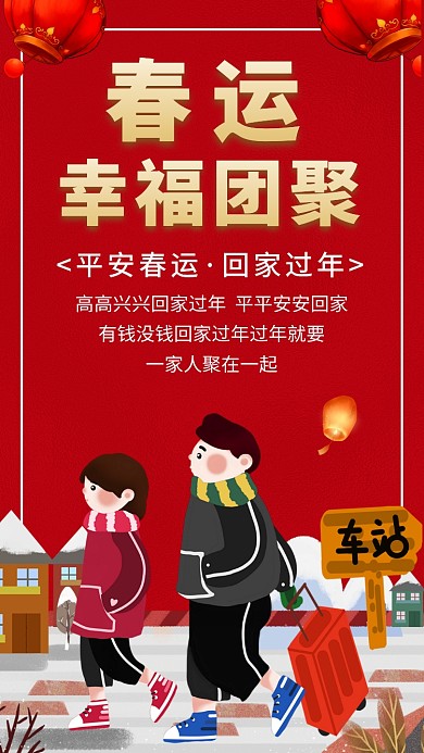 春运车票宣传手机海报