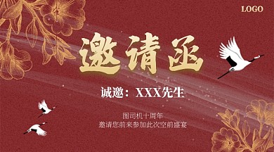大气白鹤磨砂质感中国风红色邀请函