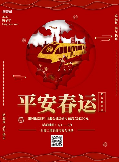 红色剪纸风平安春运印刷海报
