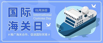 国际海关日公众号首图