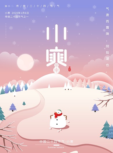唯美小寒节气插画海报