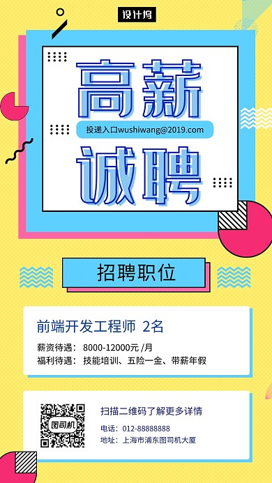 孟菲斯几何简约招聘人才手机海报模板