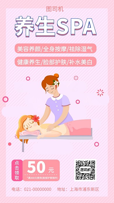 养生SPA馆护肤手机海报
