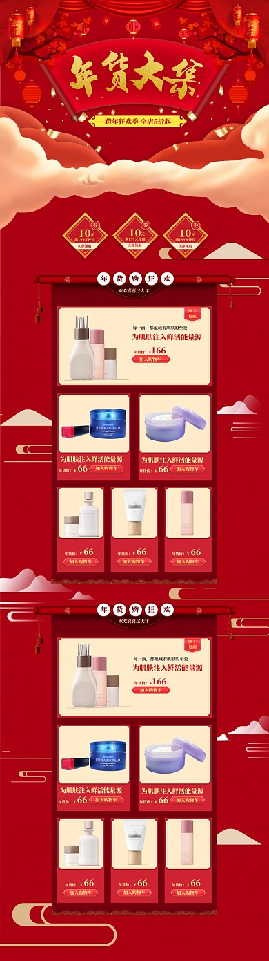 传统风格年货节化妆品上新电商首页
