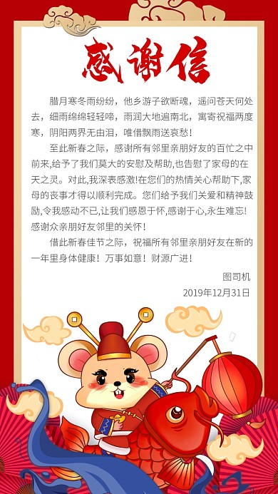 红色喜庆高端感谢信手机海报