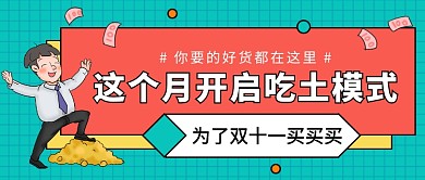 这个月开启吃土模式公众号首图