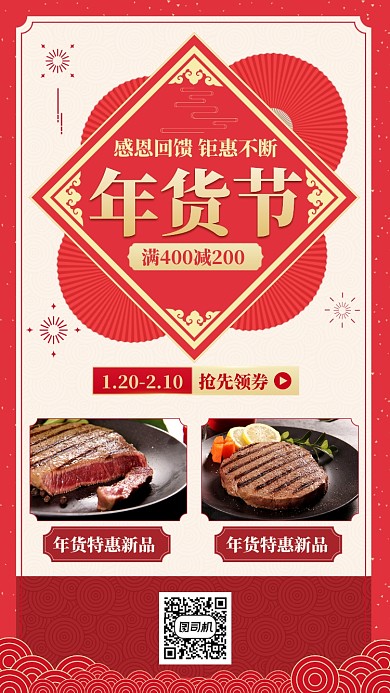 2020过年年货节红色中国风手机海报