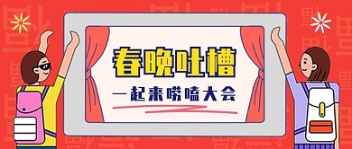 卡通春晚吐槽公众号首图