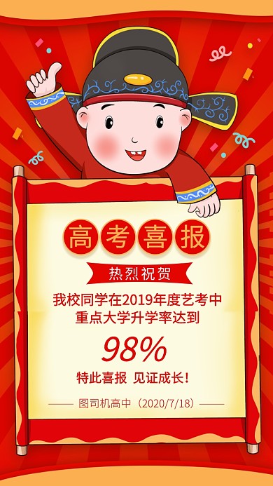 高考喜报手机海报