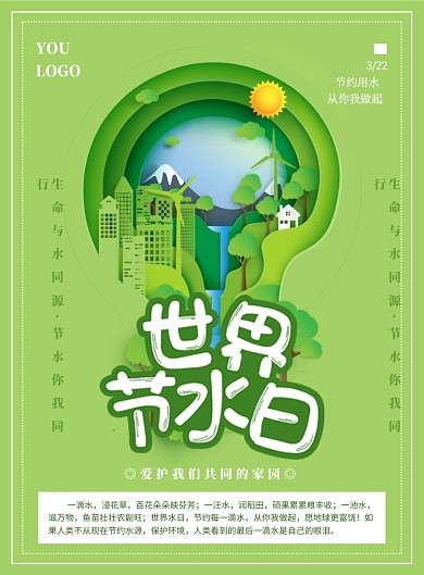 绿色简约创意剪纸世界节水日宣传海报