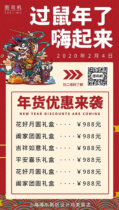 红色喜庆春节年货庆祝手机海报