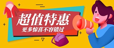 促销超值特惠手绘手机首图