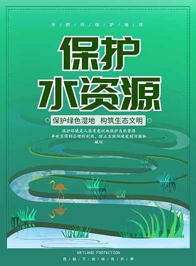 绿色大气保护水资源广告印刷海报模板
