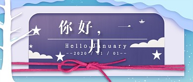 你好一月新媒体首图