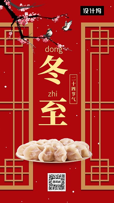 红色传统中国风冬至节气手机海报模板
