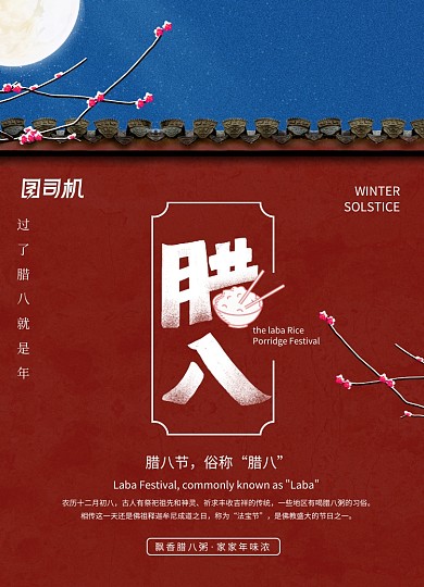中国风墙腊八节气海报