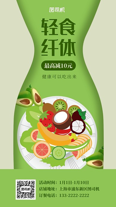 绿色健康轻食宣传手机海报
