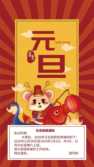 2020红色元旦放假通知电商手机海报