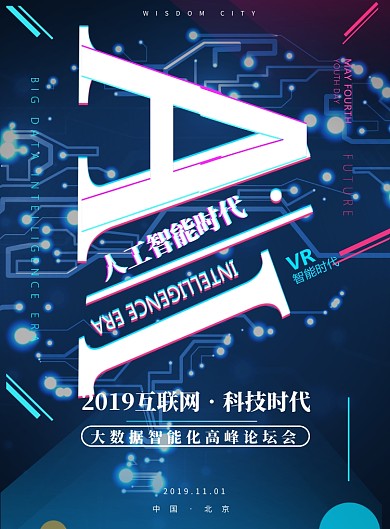 AI人工智能印刷海报