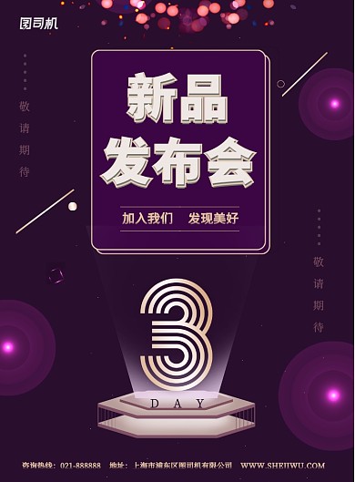 紫色梦幻渐变新品发布宣传印刷海报