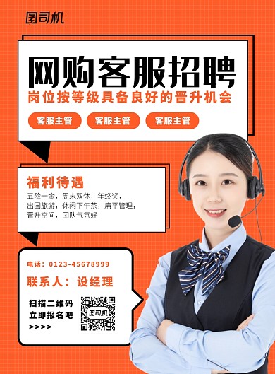 橙色简约网购客服招聘宣传海报