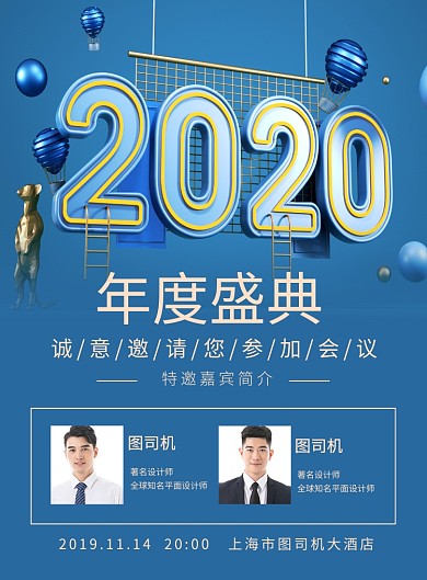 大气2020鼠年年度盛典嘉宾宣传海报