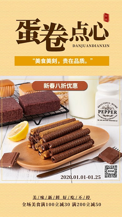 蛋卷点心手机海报