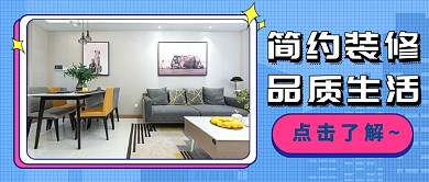 简约装修推荐公众号首图