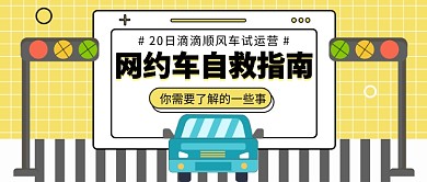 网约车自救指南公众号首图