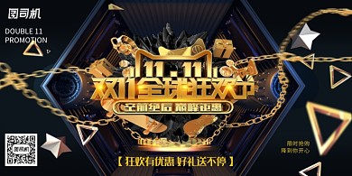 黑金时尚大气双十一促销展板