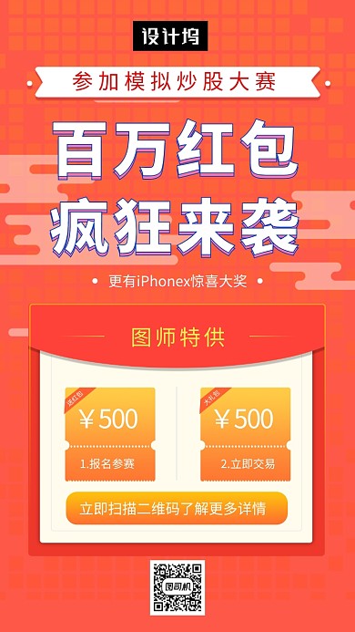 红色清新简约百万红包疯狂来袭手机海报模板