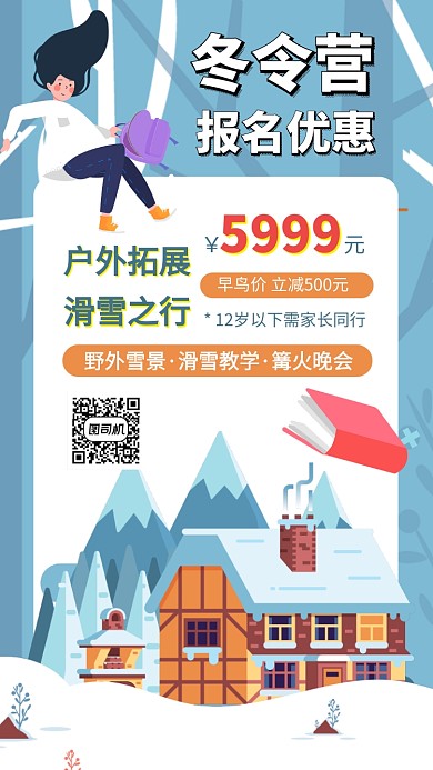 滑雪户外教学冬令营手机海报