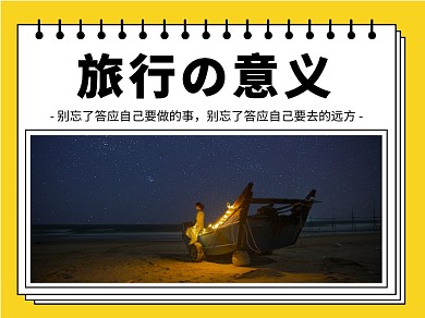 旅行的意义文章配图