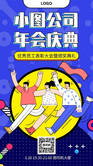 企业年会表彰大会宣传手机海报