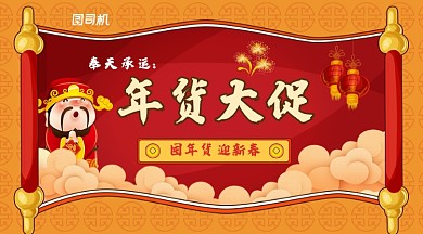 创意卷轴描线卡通年货大促横幅海报