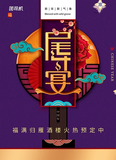 紫色尾牙宴福满归雁预定海报