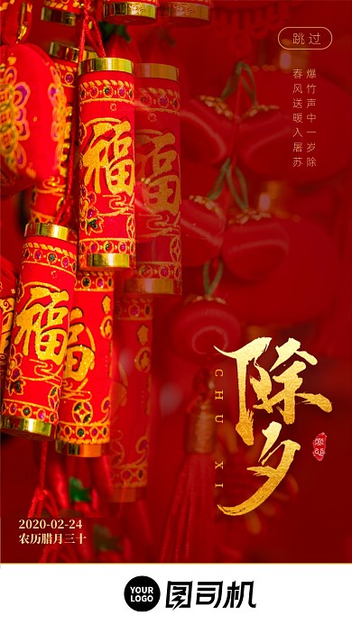 春节文化除夕启动页
