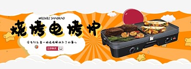电烤炉限时特惠专场淘宝banner