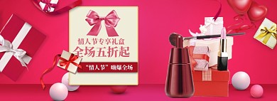 红色调情人节化妆品促销banner