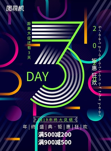 深色几何年终大促倒计时3海报