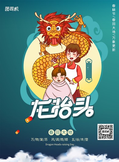 二月二龙抬头简约插画海报