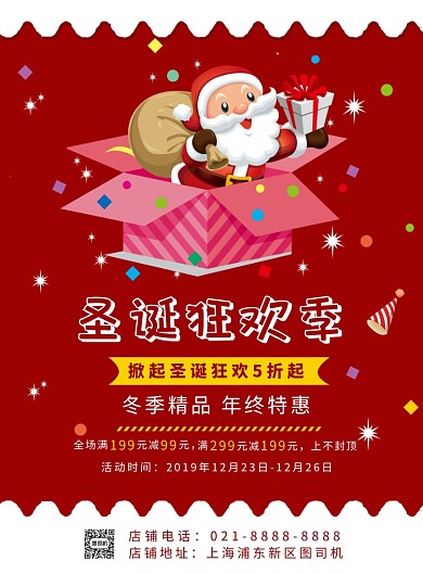 红色扁平化时尚圣诞狂欢促销宣传海报