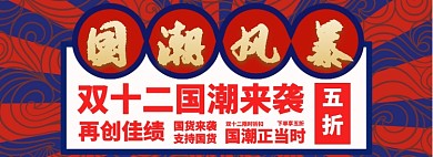 双十二国潮来袭淘宝banner