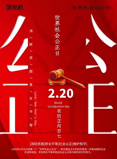 大气世界社会公正日海报