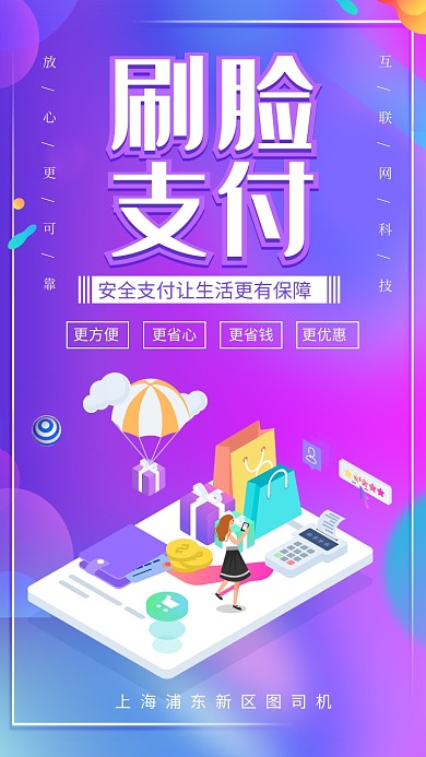 渐变科技刷脸支付宣传手机海报