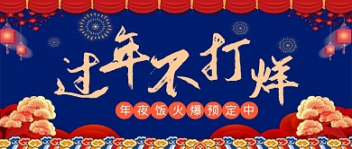 年夜饭预定公众号首图