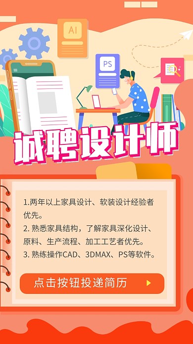 橙色设计师招聘手机海报