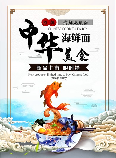 中国风大气海鲜面广告印刷海报模板