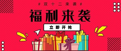 双十二福利来袭公众号首图